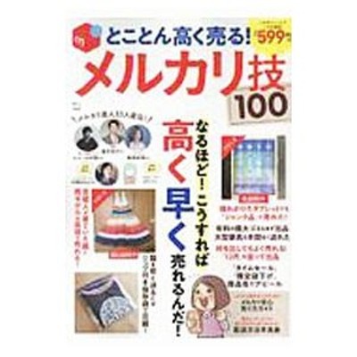 とことん高く売る！メルカリ技１００／宝島社 | LINEショッピング