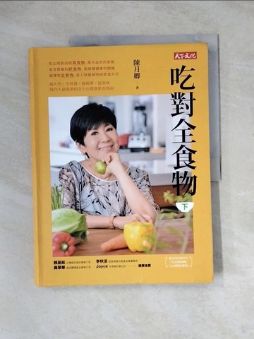 【書寶二手書T5／養生_ZZ5】吃對全食物(下)_陳月卿