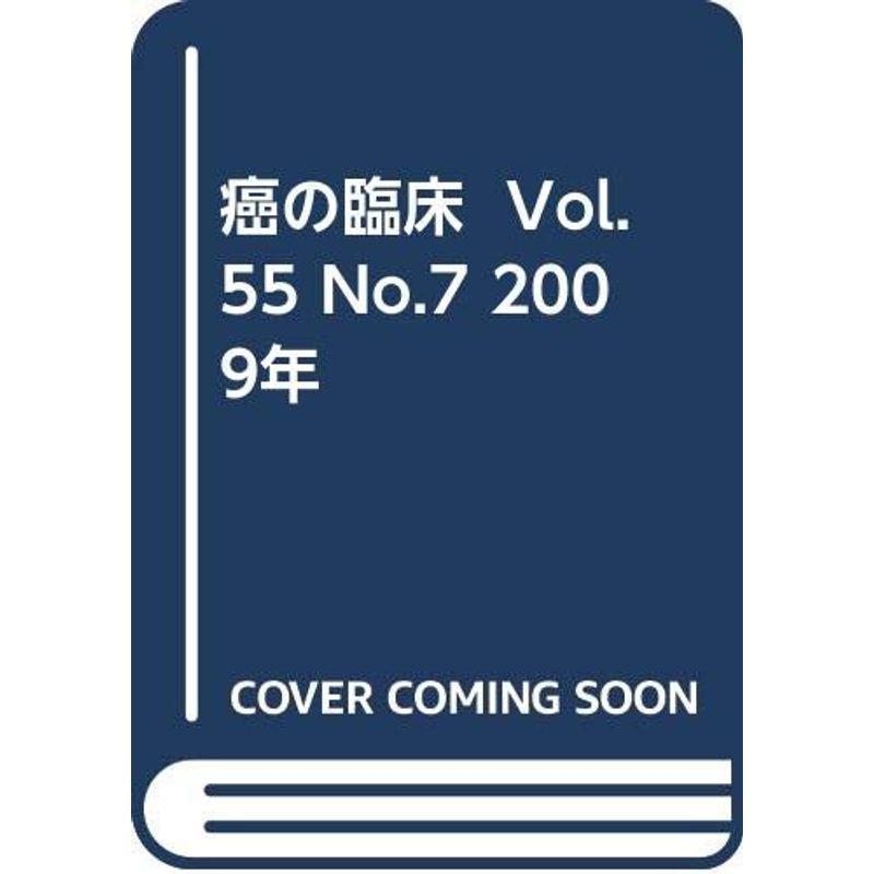 癌の臨床 55巻7号