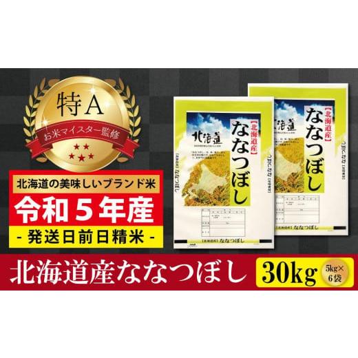 ふるさと納税 北海道 美唄市  令和5年産北海道産ななつぼし30kg(5kg×6袋) 