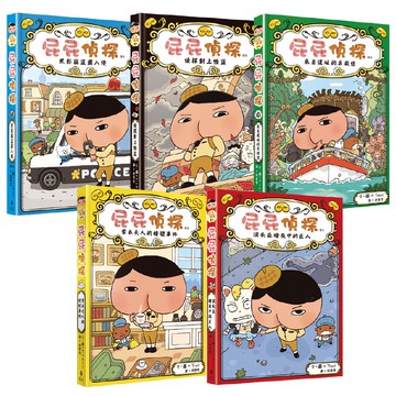 屁屁偵探讀本（1∼5冊）(精裝)