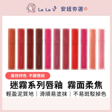 韓國rom&nd 迷霧軟糖唇 5g【LaLa V】唇釉 迷霧唇釉 霧面唇釉 韓系唇妝 泥狀質地