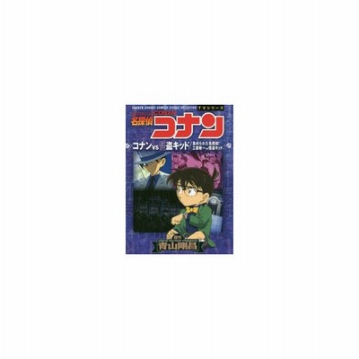 中古b6コミック 名探偵コナン コナンvs怪盗キッド 工藤新一vs怪盗キッド 青山剛昌 通販 Lineポイント最大get Lineショッピング