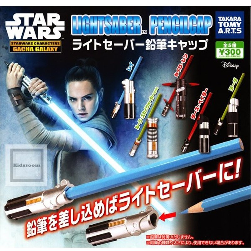 Star Wars スター ウォーズ ライトセーバー鉛筆キャップ 全5種セット ガチャ ガシャ コンプリート 通販 Lineポイント最大0 5 Get Lineショッピング