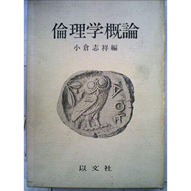 倫理学概論 (1972年)