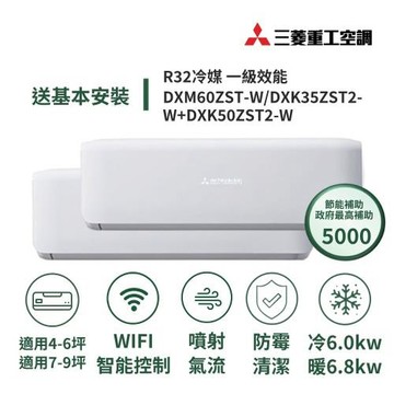 【MITSUBISHI 三菱重工】家電速配 晴空系列6坪+9坪一對二極致靜音噴射氣流一級變頻冷暖冷氣DXM60ZST-W/DXK35+50ZST2-W