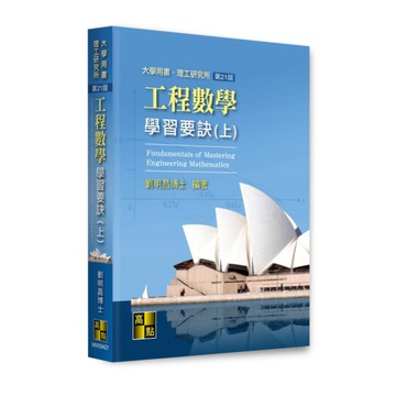 工程數學學習要訣(上)(21版)(大學用書/理工研究所)