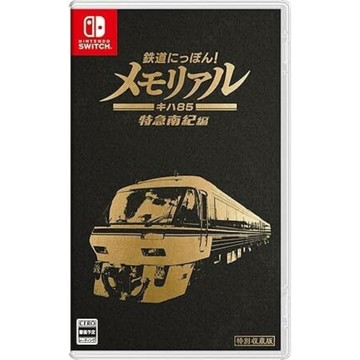 【AS電玩】 NS Switch 鐵道日本 紀念系列 JR東海道 KiHa 85 特急南紀篇 日文版