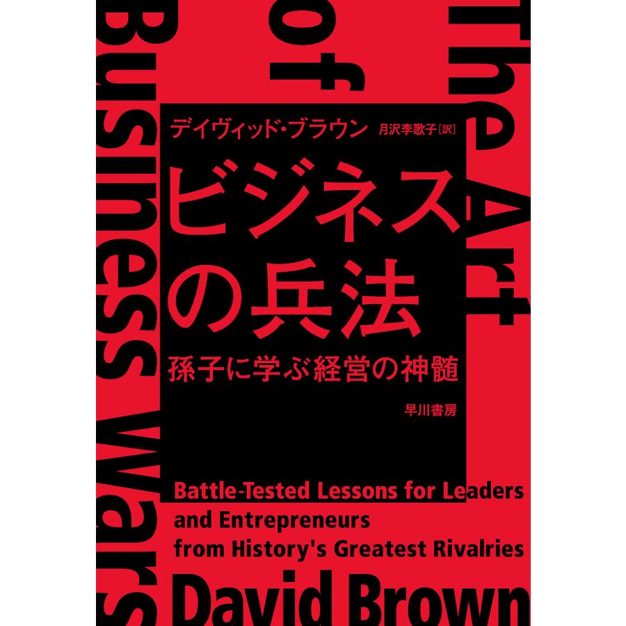 ビジネスの兵法 孫子に学ぶ経営の神髄