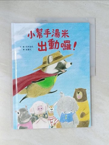 【書寶二手書T1／少年童書_Y2B】小幫手湯米出動囉！_石井浩司