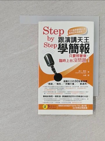 【書寶二手書T1／行銷_YAT】跟演講天王學簡報_馬汀‧曼瑟