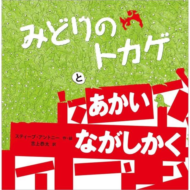 みどりのトカゲとあかいながしかく