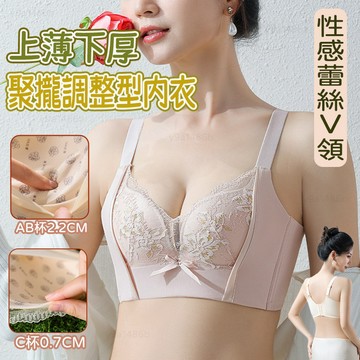 ✨ 性感蕾絲V領 ✨上薄下厚 聚攏調整型肉衣加高軟骨側比收副乳  厚度可選 防垂防外擴 透氣不悶熱 無痕内衣 無鋼圈内衣