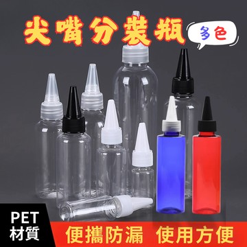 尖嘴瓶 塑膠瓶 分裝瓶 乳液瓶 分裝瓶 醬料瓶 按壓瓶 擠壓瓶 塑膠罐 醬料瓶 顏料瓶