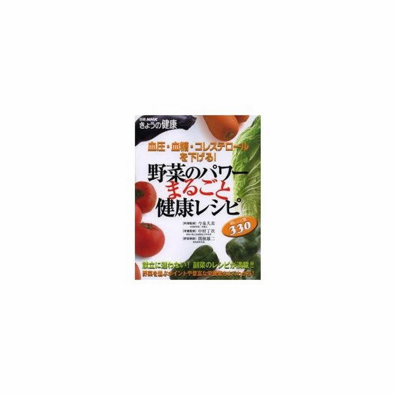 新品本 野菜のパワーまるごと健康レシピ 血圧 血糖 コレステロールを下げる 今泉久美 料理監修 中村丁次 栄養監修 関根雄二 野菜解説中村 丁次 栄 通販 Lineポイント最大0 5 Get Lineショッピング