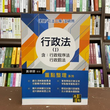 <全新>高點出版 律師、司法【行政法(I)含：行政程序法、行政罰法(黃律師)】(2021年4月11版)L101711