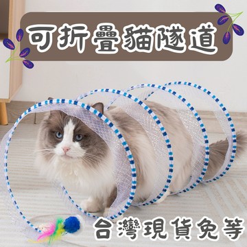【12HR台灣出貨】貓咪隧道 逗貓 貓玩具 自嗨 解悶 小老鼠 羽毛 隧道 貓隧道 貓玩具 摺疊 折疊 發聲 折疊隧道