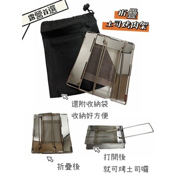 【小麋鹿】折疊烤土司 烤肉架 便攜 好收納 吐司價 紅外線 吐司價 便攜 登山 野營 露營