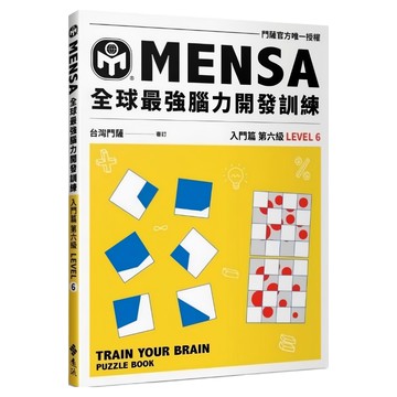 MENSA 全球最強腦力開發訓練：門薩官方唯一授權 入門篇第七級  遠流出版