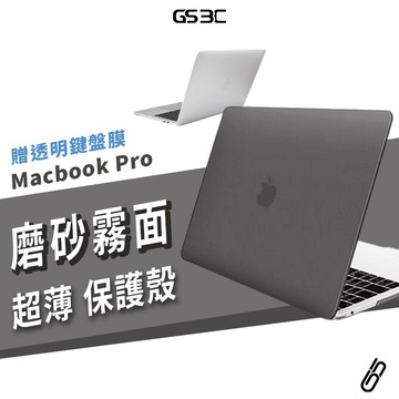 送鍵盤膜 保護殼 Macbook Pro 13/14/15/16 M4 M3 M2磨砂 半透明 霧面 防摔殼 保護套 殼