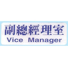 【新潮指示標語系列】EK貼牌-副總經理室EK-103/個