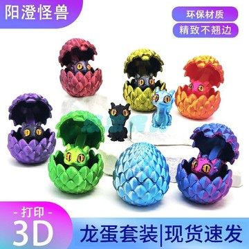 ✅店家嚴選 ⑦天鑒賞✅3d打印龍蛋彩色工藝裝飾創意潮玩開合組裝套裝擺件手辦萌寵龍玩具