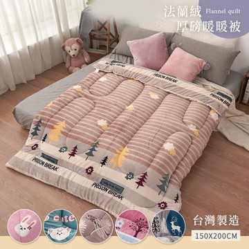 BELLE VIE 台灣製 雙面法蘭絨厚舖棉暖暖被/冬被/棉被 (150x200cm) 多款任選