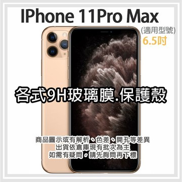 現貨 IP 11ProMax 各式保護貼 玻璃膜 鋼化膜 手機貼膜 玻璃貼 11 Pro Max 6.5吋 iphone