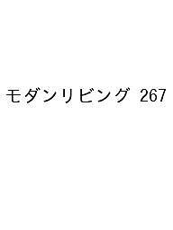 モダンリビング 267(2023MARCH)