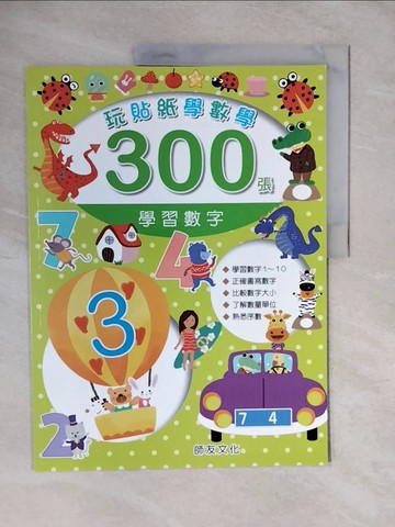 【書寶二手書T9／少年童書_ZK3】玩貼紙學數學300張-學習數字
