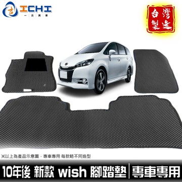 wish腳踏墊 新款 10年後 【鑽石紋】/適用於 wish腳踏墊 wish 腳踏墊 豐田腳踏墊 後車廂墊 台灣製造