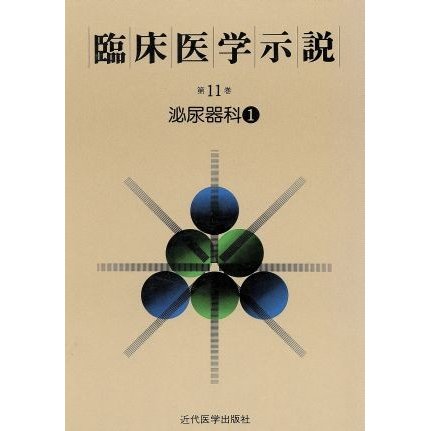 臨床医学示説１１−１　泌尿器科１／近代医学出版社