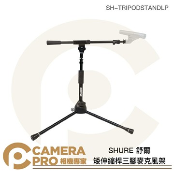 SHURE 舒爾 矮伸縮桿三腳麥克風架 高50.8-59.7cm SH-TRIPODSTANDLP 公司貨 ◎相機專家◎