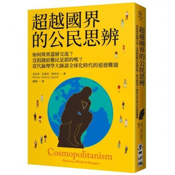 全新 / 超越國界的公民思辨：如何與異溫層交流？沒捐錢給難民是錯的嗎？當代倫理學大師談全球化時代的道德難題 / 麥田 Q050