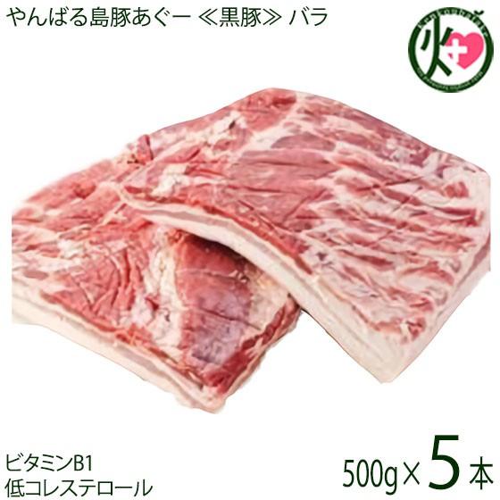 やんばる島豚あぐー 黒豚 バラ 煮豚用 ブロック 500g×5本 フレッシュミートがなは 沖縄 土産 アグー あぐー 貴重 肉 人気 ビタミンB1豊富