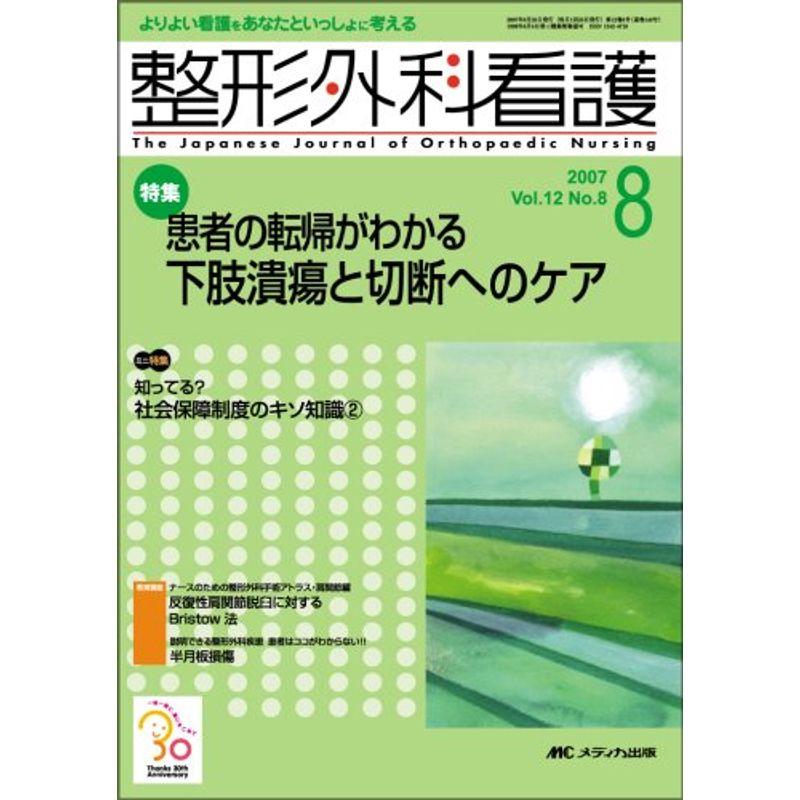 整形外科看護 07年8月号 12ー8