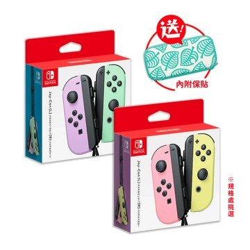 Nintendo Switch Joy-Con原廠左右手把控制器(淡雅色款式) 送動物森友會收納包