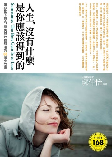 人生，沒有什麼是你應該得到的[二手書_普通]
