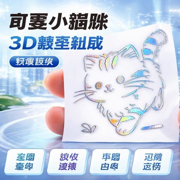 ⚡24H臺灣倉出⚡優選⭐創意可愛卡通散步小貓咪3D立體鏤空防水鐳射貼紙平板電腦耳機貼畫