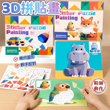 台灣出貨 3D拼貼畫 幾何貼紙 拼圖貼紙 3D幾何貼紙 3D貼紙 拼圖貼 貼紙畫 拼圖 貼紙 兒童貼紙 拼貼畫 兒童拼圖