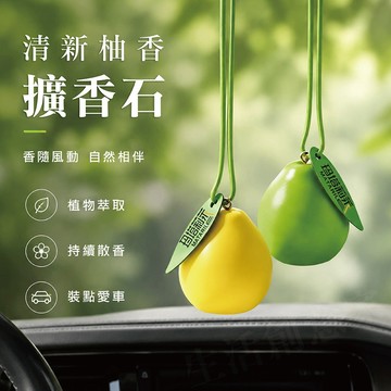 【生活創意家 台中北屯】車載柚子擴香石 可愛清柚造型擴香石 柚子造型 車用擴香石 車用香氛 汽車香氛 擴香石