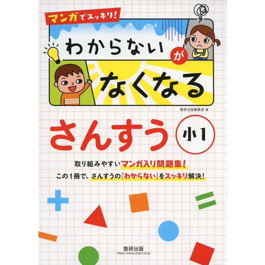 マンガでスッキリ わからないがなくなるさんすう 小1