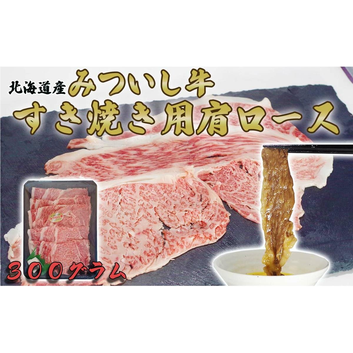 北海道産 黒毛和牛 みついし牛 A5 肩ロース 300g