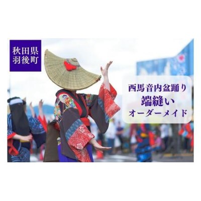 西馬音内盆踊り 端縫い はぬい 衣装 オーダーメイド 秋田県 羽後町 | LINEブランドカタログ