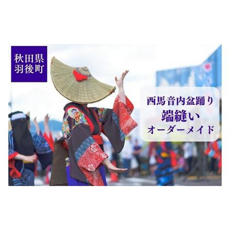 西馬音内盆踊り 端縫い はぬい 衣装 オーダーメイド 秋田県 羽後町 | LINEブランドカタログ