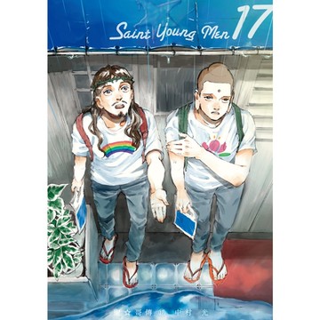 聖☆哥傳 (17)_Readmoo 讀墨電子書