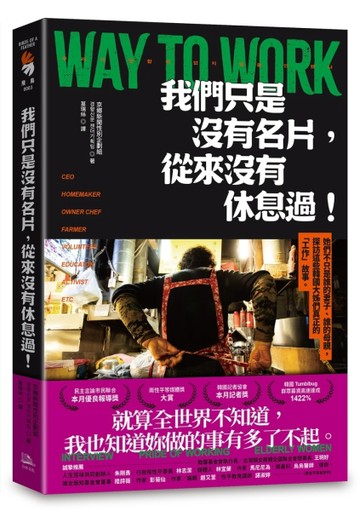 我們只是沒有名片，從來沒有休息過！：她們不只是誰的妻子、誰的母親，探訪這些[二手書_良好]
