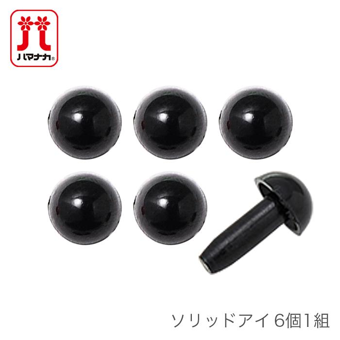 あみぐるみ ぬいぐるみ パーツ 目 / Hamanaka(ハマナカ) ソリッドアイ 6個1組 2mm〜8mm 通販 LINEポイント最大0.5%GET  | LINEショッピング