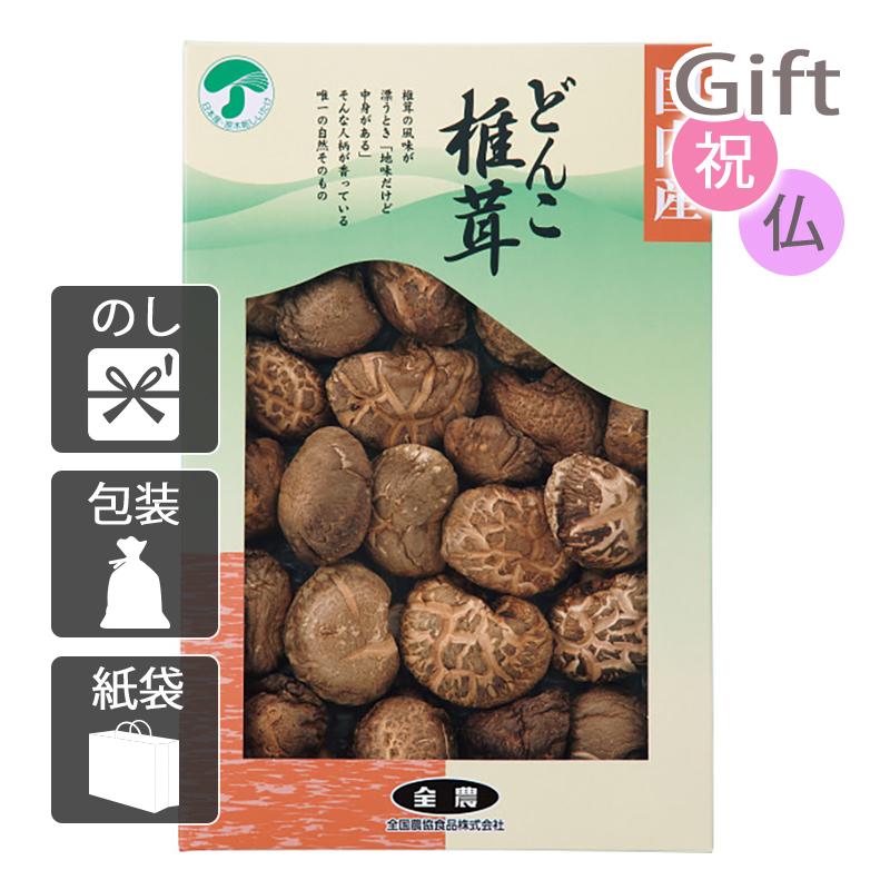 内祝 快気祝 お返し 出産 結婚 椎茸 内祝い 快気祝い 全農 どんこ椎茸(125g)