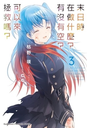 末日時在做什麼？有沒有空？可以來拯救嗎？（3）【二手書_全新】TAAZE讀冊生活